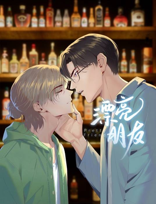漂亮朋友（卡比丘同名小说改编漫画）
