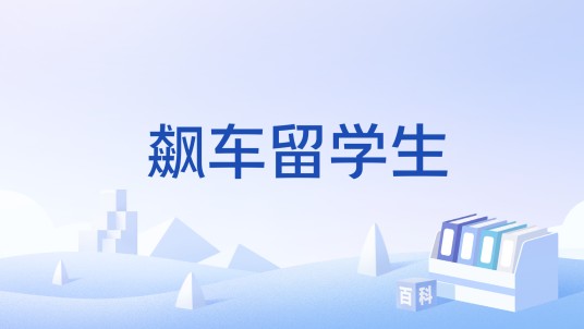 飙车留学生
