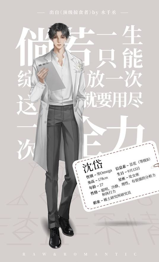 沈岱（《顶级掠食者》男主角，B级Omega）