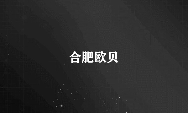 合肥欧贝