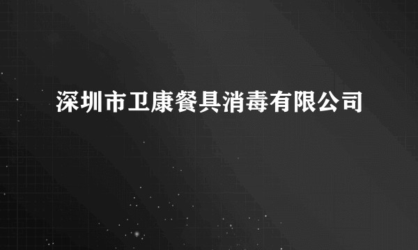深圳市卫康餐具消毒有限公司