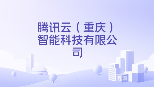 腾讯云（重庆）智能科技有限公司