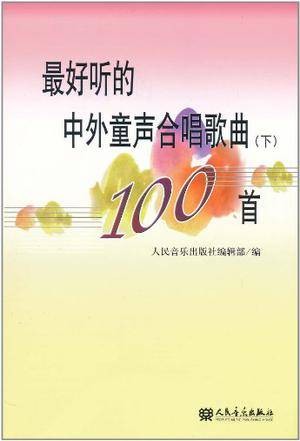 最好听的中外童声合唱歌曲100首(下)
