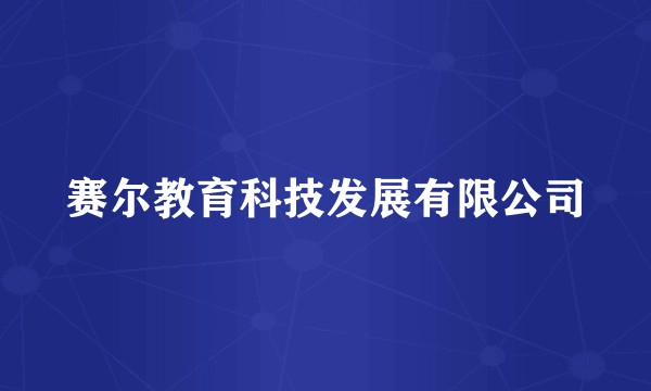 赛尔教育科技发展有限公司
