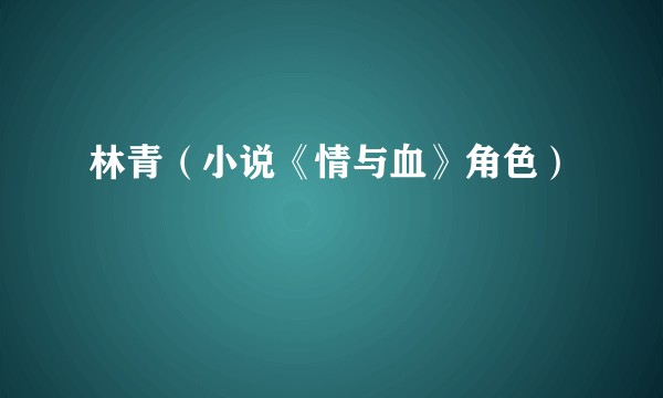 林青（小说《情与血》角色）