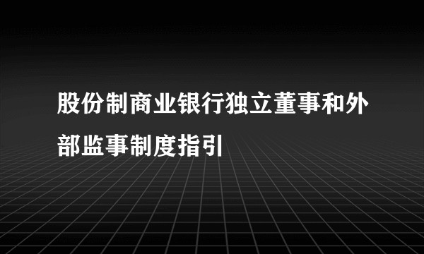 股份制商业银行独立董事和外部监事制度指引