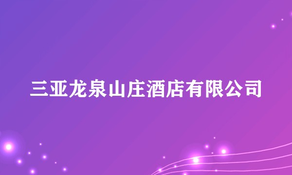 三亚龙泉山庄酒店有限公司