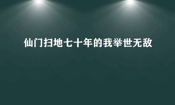 仙门扫地七十年的我举世无敌
