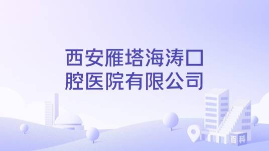 西安雁塔海涛口腔医院有限公司
