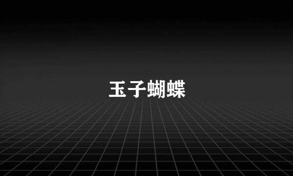 玉子蝴蝶