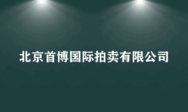 北京首博国际拍卖有限公司