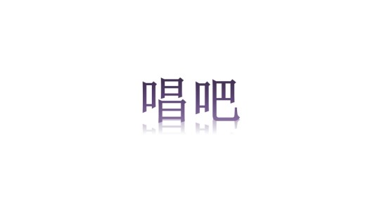 唱吧（浙江省电器品牌）