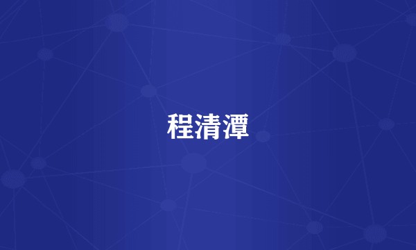 程清潭