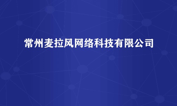 常州麦拉风网络科技有限公司