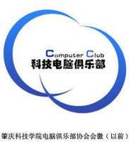 肇庆科技学院电脑俱乐部协会