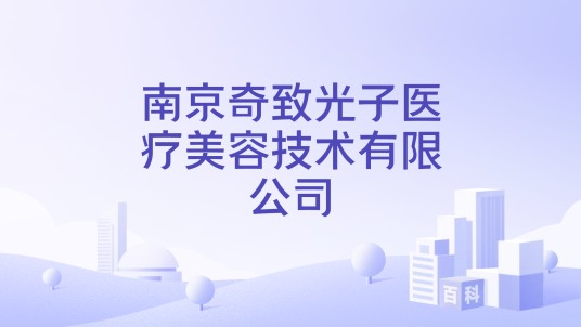 南京奇致光子医疗美容技术有限公司