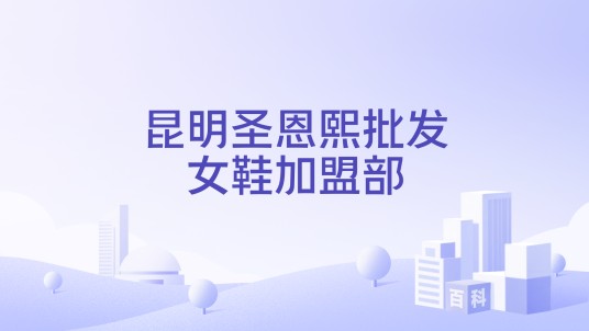 昆明圣恩熙批发女鞋加盟部