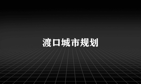 渡口城市规划