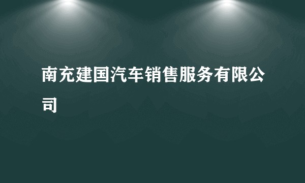 南充建国汽车销售服务有限公司