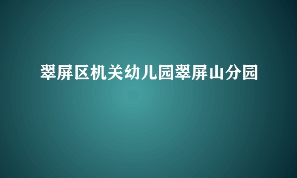 翠屏区机关幼儿园翠屏山分园