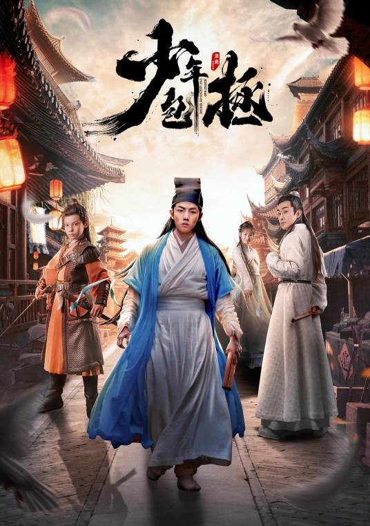 少年包拯（2020年夏志远、傅子铭主演的古装电视剧）