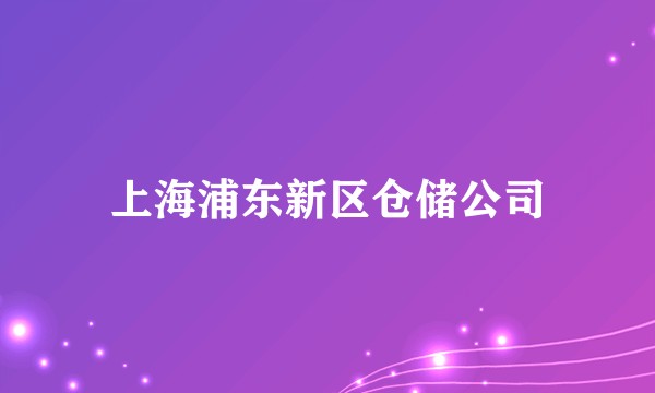 上海浦东新区仓储公司