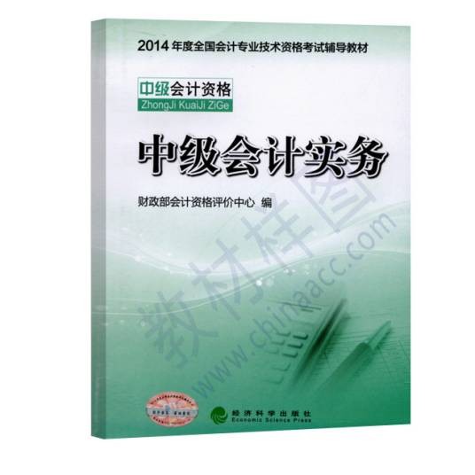 中级会计职称考试教材