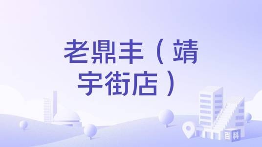 老鼎丰（靖宇街店）