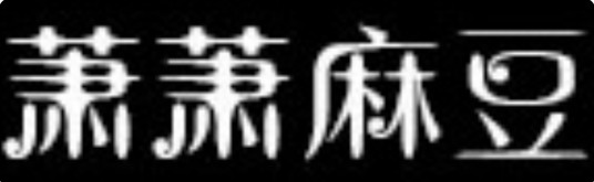 北京萧萧麻豆文化传媒有限公司
