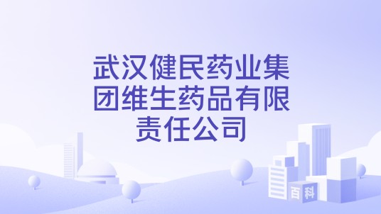 武汉健民药业集团维生药品有限责任公司