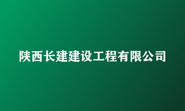 陕西长建建设工程有限公司