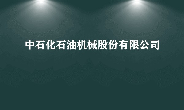 中石化石油机械股份有限公司