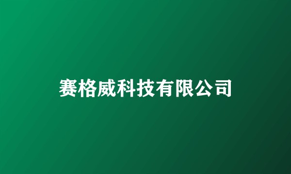 赛格威科技有限公司