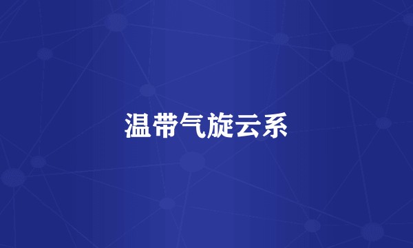 温带气旋云系