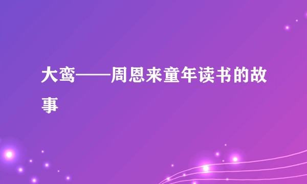 大鸾——周恩来童年读书的故事