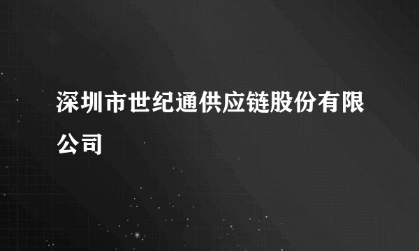 深圳市世纪通供应链股份有限公司