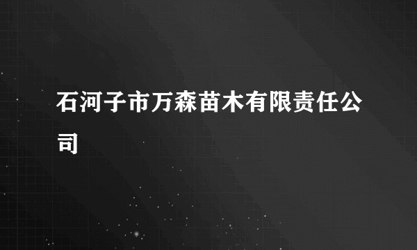 石河子市万森苗木有限责任公司