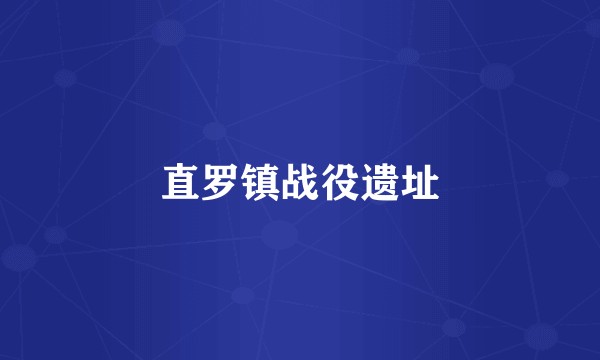 直罗镇战役遗址