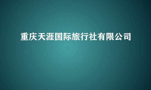 重庆天涯国际旅行社有限公司