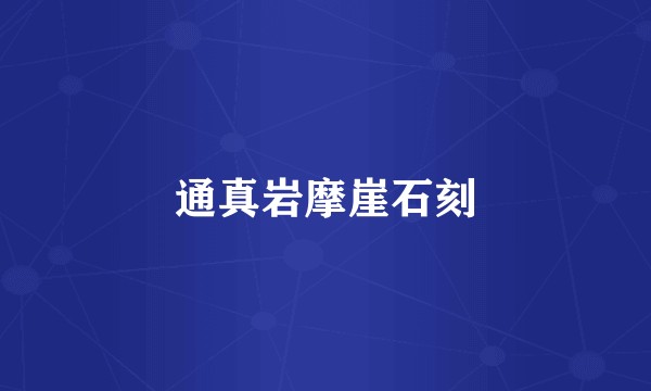 通真岩摩崖石刻