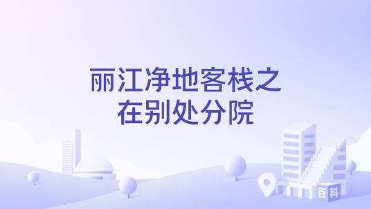 丽江净地客栈之在别处分院