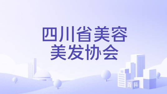 四川省美容美发协会