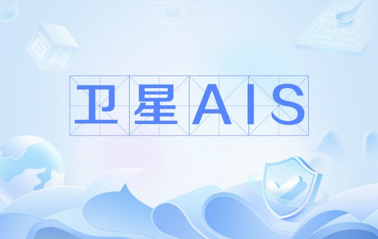 卫星AIS