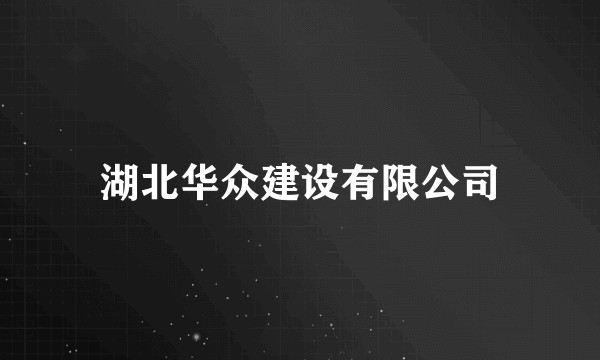 湖北华众建设有限公司