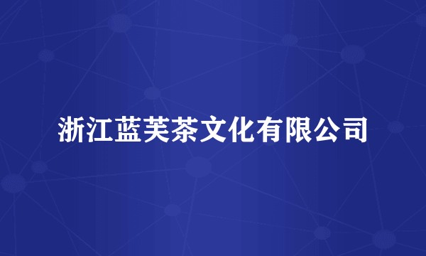 浙江蓝芙茶文化有限公司