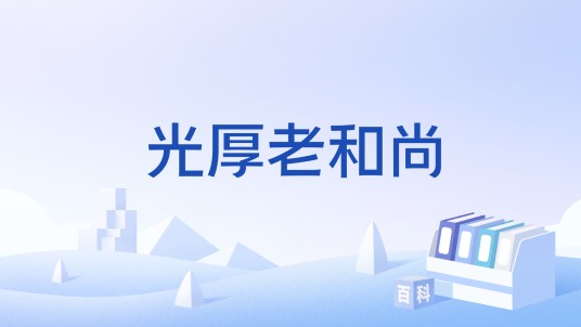 光厚老和尚
