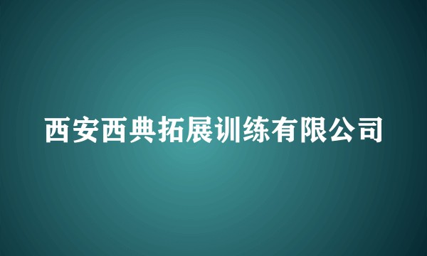 西安西典拓展训练有限公司