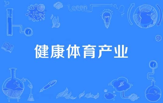 健康体育产业