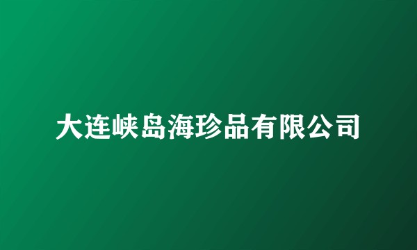 大连峡岛海珍品有限公司