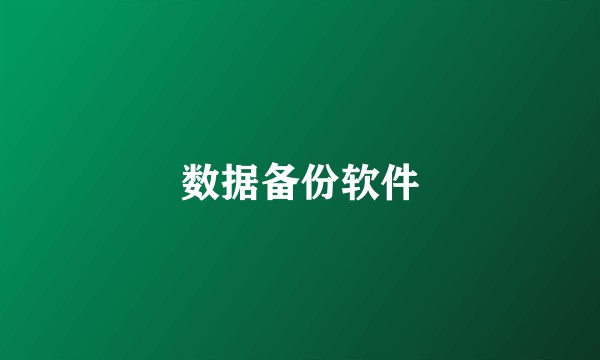 数据备份软件